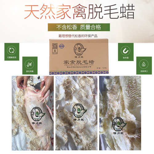 A级家禽脱毛蜡鸡鸭鹅拔毛蜡环保食用无味去除鸭毛鸭子绒毛蜡5公斤 - 图0