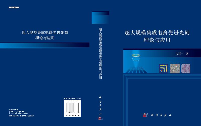 超大规模集成电路先进光刻理论与应用/韦亚一科学出版社-图1