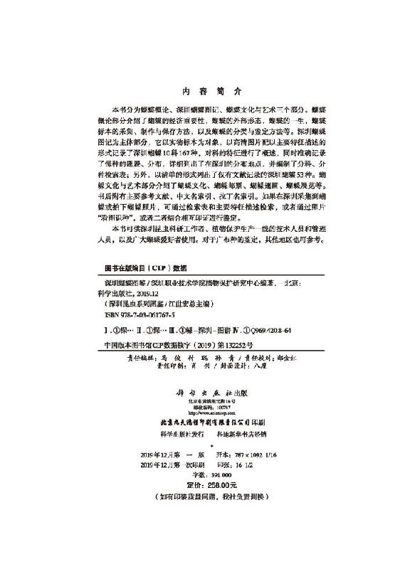 深圳蝴蝶图鉴/深圳职业技术学院植物保护研究中心科学出版社