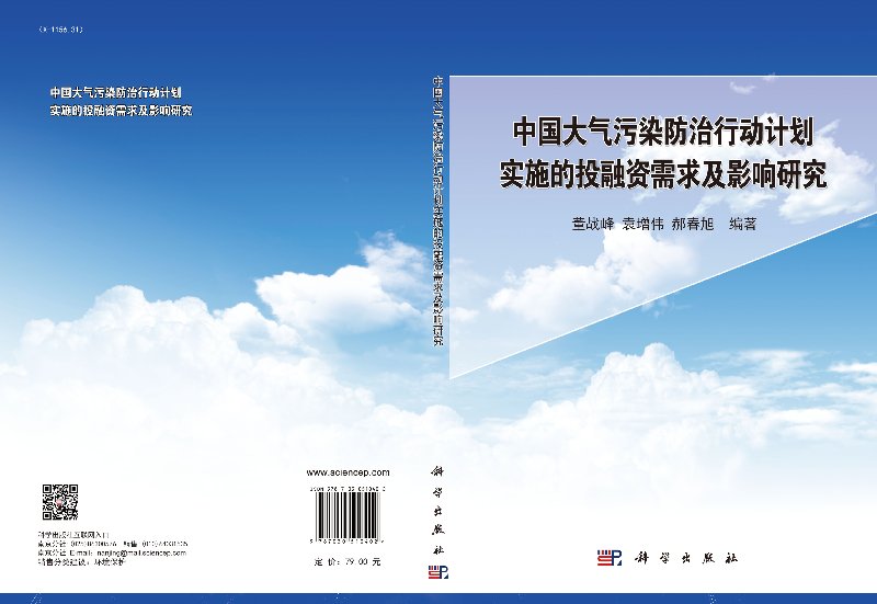 [按需印刷]中国大气污染防治行动计划实施的投融资需求与影响/董战峰科学出版社-图1