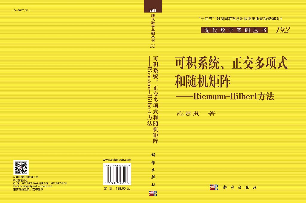 可积系统、正交多项式和随机矩阵：Riemann-Hilbert 方法/范恩贵科学出版社 - 图0