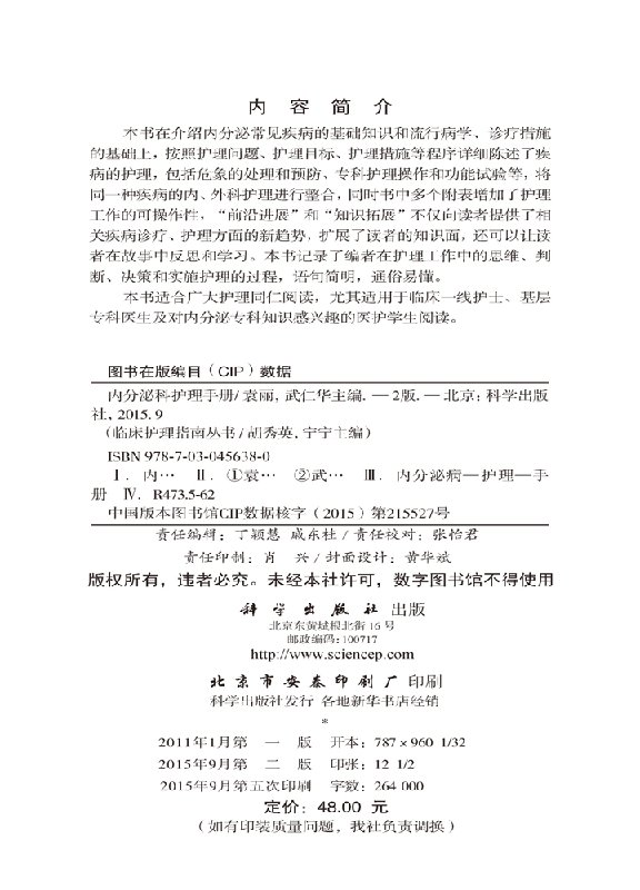 按需印刷 内分泌科护理手册第2版 袁丽 武仁华 内分泌常见疾病基础知识流行病学诊疗 甲状腺肿病人护理 肾上腺解剖功能书籍 科学社 - 图1