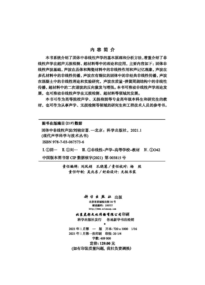 固体中的非线性声波/刘晓宙科学出版社 - 图1