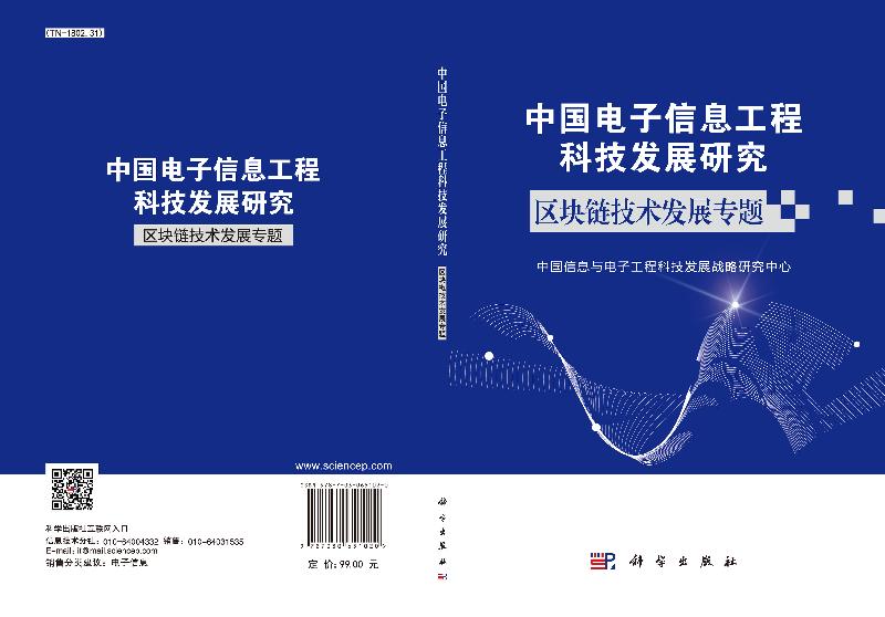 中国电子信息工程科技发展研究.区块链技术发展专题科学出版社 - 图2