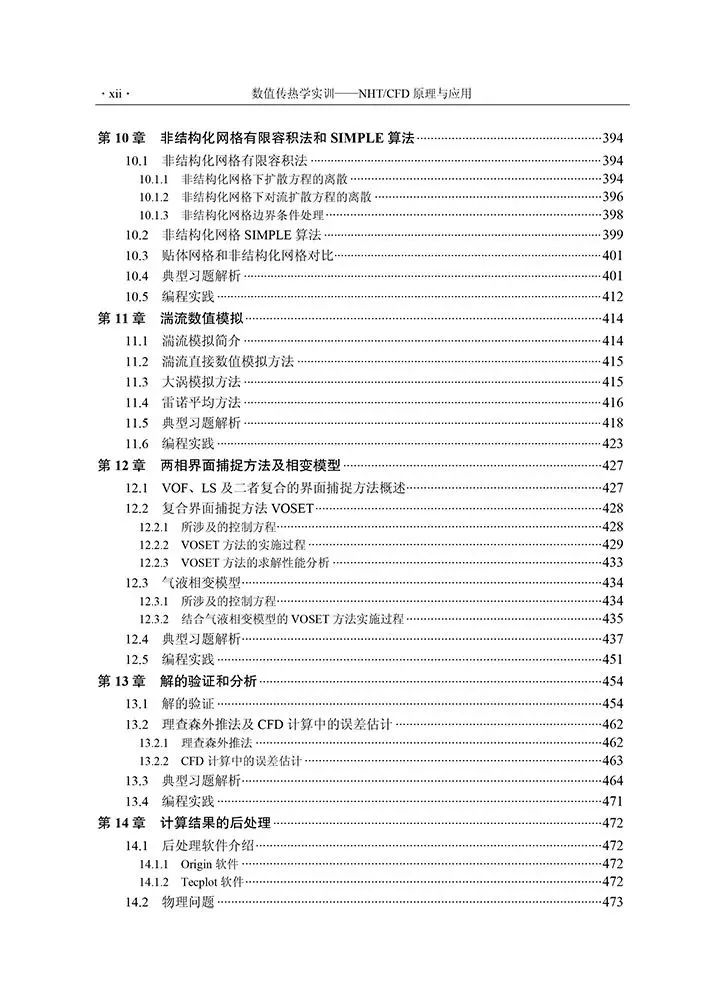 【官方正版】数值传热学实训 NHT/CFD 原理与应用 第二版2版 宇波 李敬法 孙东亮 邓雅军 编著 陶文铨 院士推荐 科学出版社 - 图3