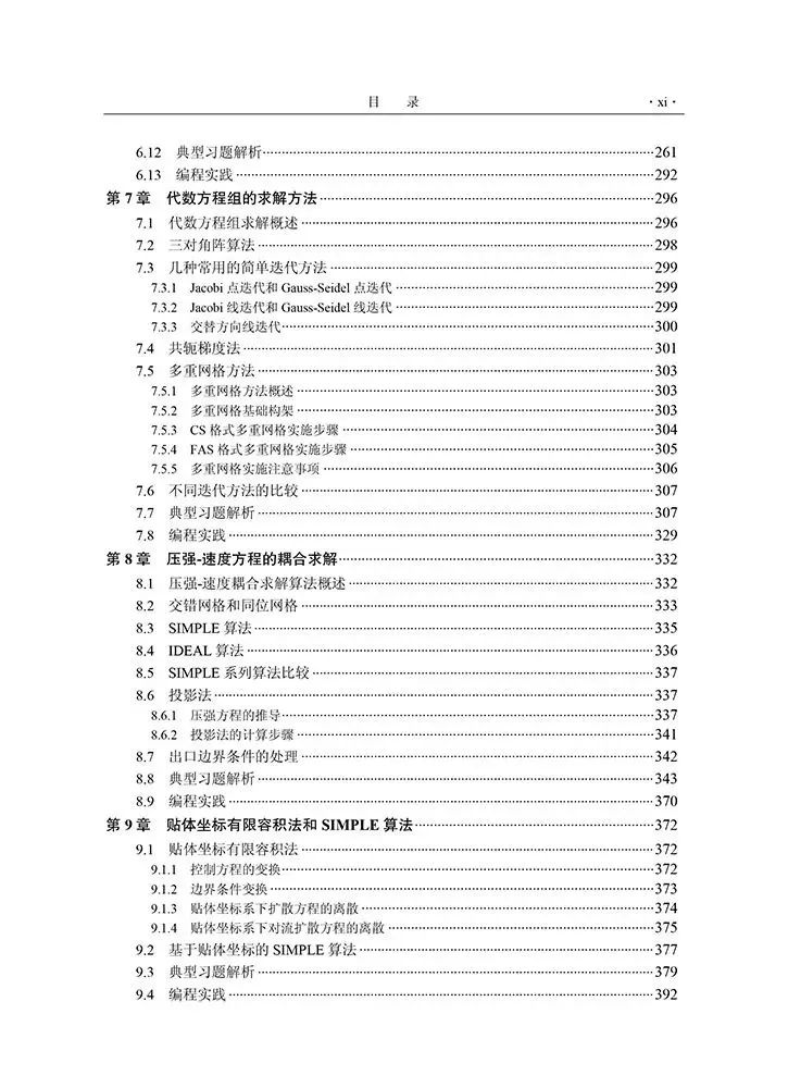 【官方正版】数值传热学实训 NHT/CFD 原理与应用 第二版2版 宇波 李敬法 孙东亮 邓雅军 编著 陶文铨 院士推荐 科学出版社 - 图2