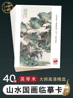 Landscape chinese painting copy card wu qinmu famous artist freehand landscape painting album chinese painting teaching card high definition master selection