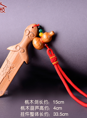 紫薇讳朱砂桃木剑挂件大号原木一体大人儿童随身挂饰上夜班走夜路