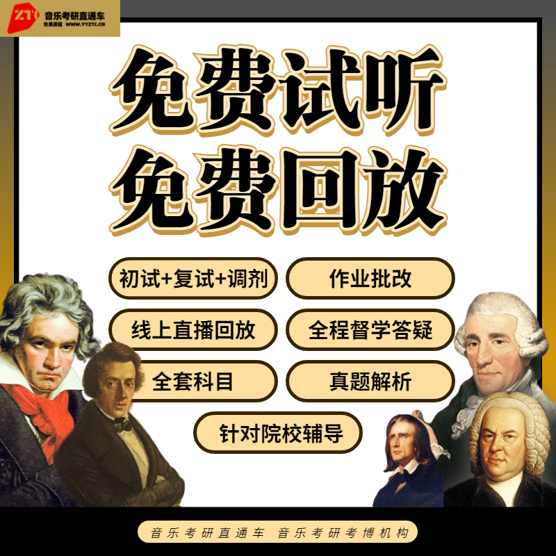 25研音乐考研直通车精品和声曲式中西音史零起点系统班直播答疑 - 图0