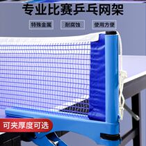 Table tennis net rack portable ping-pong table tennis table tennis standard billiard table blocking net shelf large middle net indoor simple