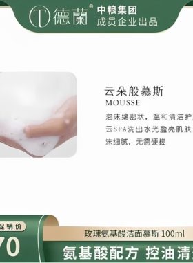 中粮德兰精油洁面慕斯深层清洁