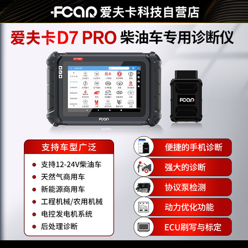 爱夫卡D7PRO柴油车诊断仪爱夫卡柴油故障解码器obd蓝牙电脑检测仪 - 图2