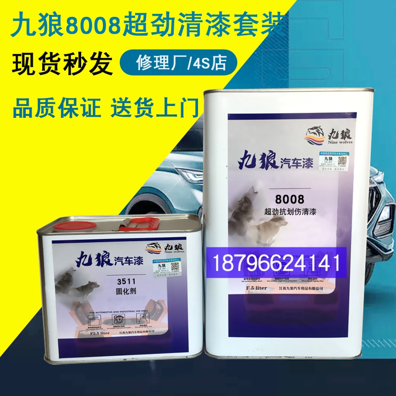 九狼8008超劲抗划伤清漆固化剂套装汽车面漆透明光油罩光翻新改色 - 图0