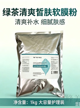 雯雯美容新包装绿茶清爽皙肤软膜粉清肌祛痘控油美容院使用面膜粉