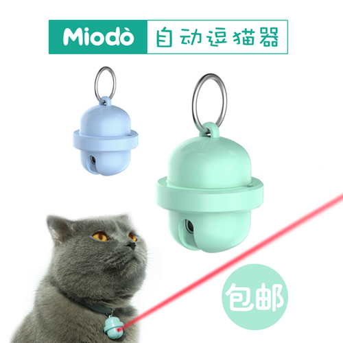 Miodo咪奥嘟猫咪玩具自动激光灯逗猫神器铃铛红外线项圈自嗨解闷