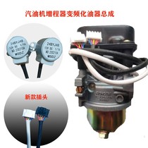 Electric vehicle booster double-stepping carburetor frequency conversion fully automatic throttle automatic air door intelligent generator