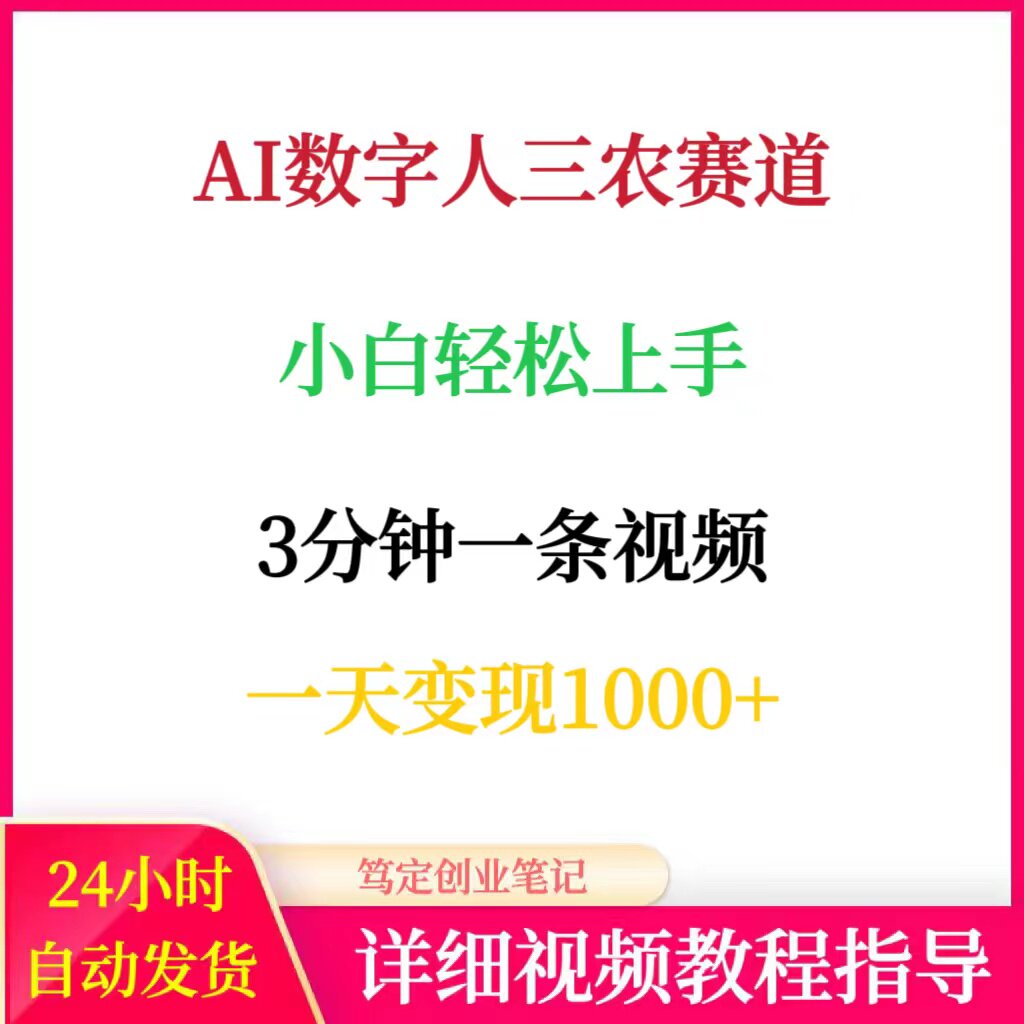 AI数字人三农赛道视频号带货创作者分成计划网络搬砖副业赚钱项目