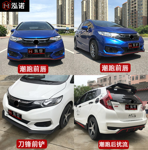 18款新飞度大小包围改装21前唇潮跑爆改前铲无限款后扰流RS尾翼 - 图2