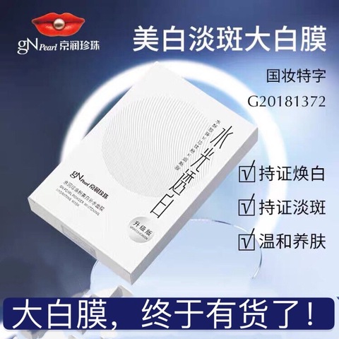 面膜提亮肤色京润珍珠淡斑暗沉保湿去黄烟酰胺改善面膜贴美白补水