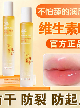 歌宝莲维生素E润唇精华保湿淡纹