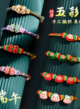 端午节五彩绳新款手工编织手链粽子五色线手五色线婴儿古法手绳