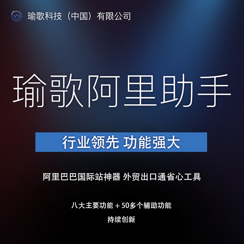 阿里巴巴国际站助手 出口通外贸机器人软件seo查排名发产品可试用 - 图2