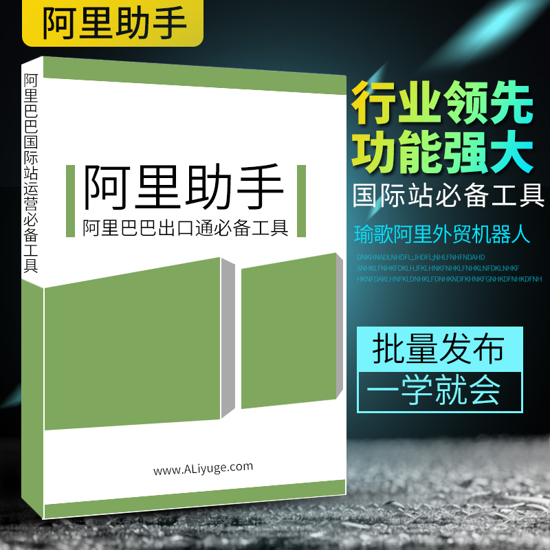 正版瑜歌阿里外贸推广宝国际站出口通批量发布产品查排名运营助手 - 图0