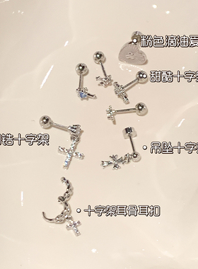 嘟嘟夫妇钛钢十字架爆闪耳钉耳环