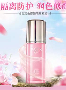 实体店发货柏氏润色修颜隔离素隔离乳妆前乳保湿遮瑕提亮肤色绿色