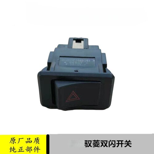 适配时代驭菱VQ1配件双闪开关原厂应急灯开关VQ2VQ5货车汽车 - 图0