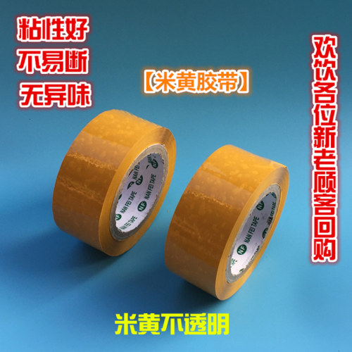 4.5cm宽2.8厚高粘淘宝胶带定制透明米黄封箱胶带胶纸整箱批发包邮 - 图1