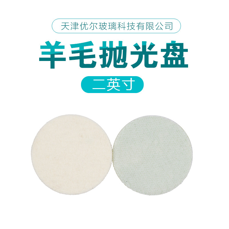 优尔玻璃划痕裂痕修复工具1寸2寸3寸4寸5寸羊毛抛光盘刮伤抛光轮,淘宝优惠券,粉丝福利购,淘宝优惠卷