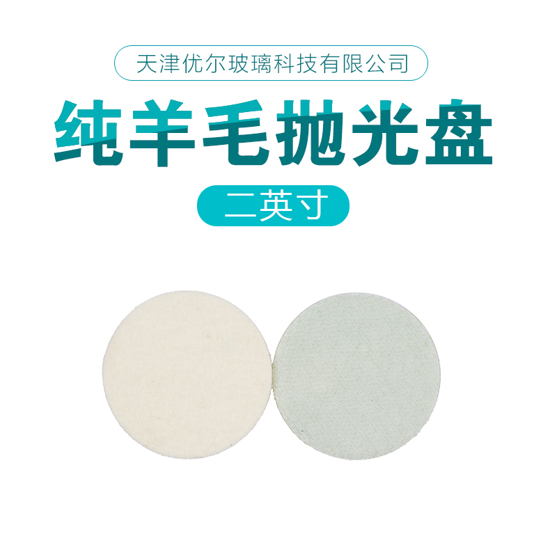 刮伤抛光轮 寸纯羊毛抛光盘 4 寸 3 寸 2 寸 1 优尔玻璃划痕裂痕修复工具 刮伤抛光轮 寸纯羊毛抛光盘 4 寸 3 寸 2 寸 1 优尔玻璃划痕裂痕修复工具