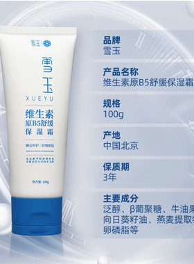 雪玉维生素原B5舒缓保湿霜保湿