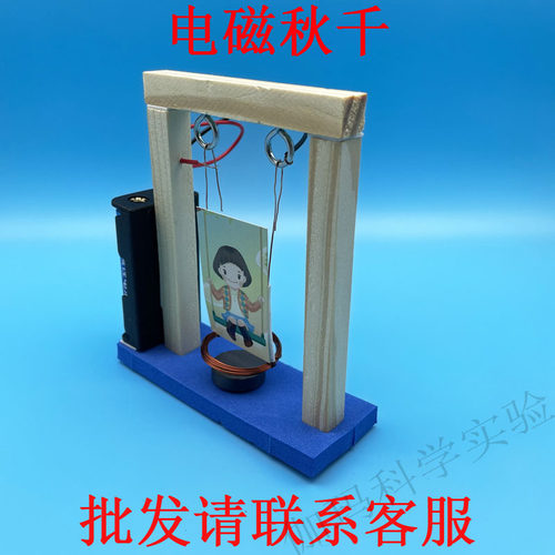 电磁秋千物理模型 科学实验教玩具电磁摆diy科技小制作科普器材 - 图0