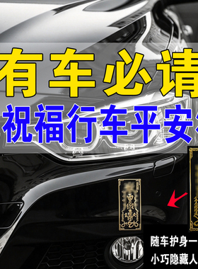 道系道家夜车行车保安符镇车平安