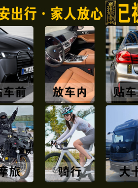 道系道家行车保安符出入平安镇车