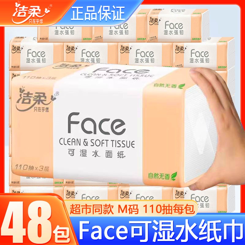 洁柔抽纸纸巾粉face纸巾110抽大码家用实惠装48包整箱餐巾卫生纸 - 图0