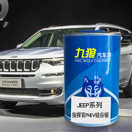 九狼汽车钣金喷漆JEE色漆P成品指挥官皓白色黑色斐济蓝硅谷银黑色 - 图1