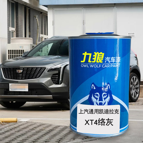 九狼汽车漆凯迪成拉克品漆XT4改色SRX漆钻白曜金络灰铄红色原车漆 - 图1