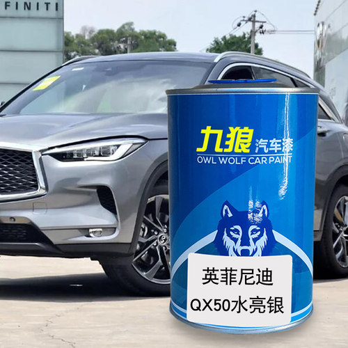 九狼原车漆英菲油漆尼迪QX50流金棕汽车翻新改色成品漆QX50水亮银 - 图0
