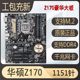 爆新库存华硕B150m H110 B250 z170 z270 1151针主板CPU8100 9100