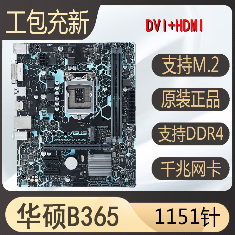 充新Asus/华硕B365 b360 h310 Z370 1151针89代DDR4主板b150 B250-图0