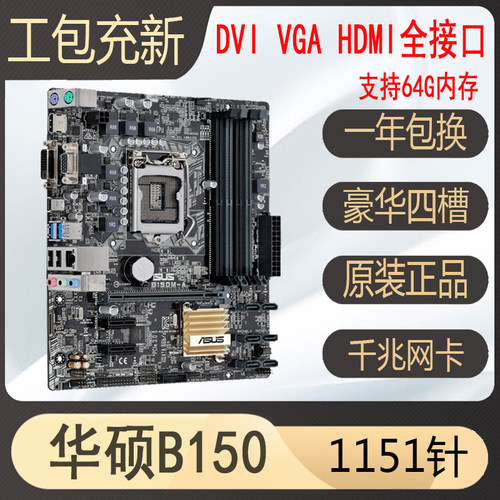 爆新库存华硕B150m H110 B250 z170 z270 1151针主板CPU8100 9100 - 图1