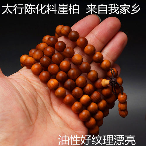 太行山崖柏108颗念珠手链陈化料自家制作油性好保真收藏品佛珠 - 图1