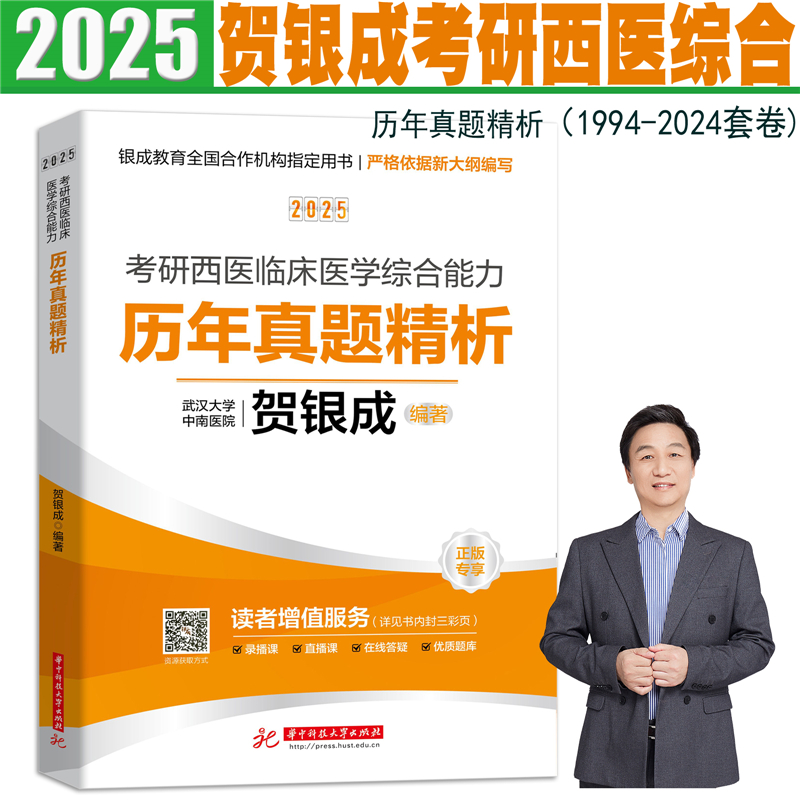 官方正版贺银成2025考研西医临床医学综合能力系列贺银成西医综合辅导讲义同步练习历年真题精析全真模拟试卷2025年贺银成考研西综