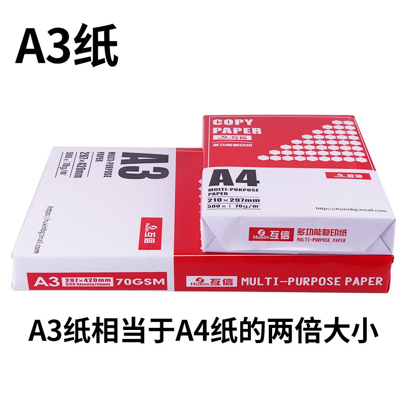 互信a4打印复印纸70克a3a4a5白纸80g办公用品单包500张整箱-图1