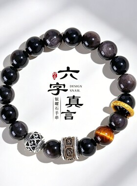 10mm银曜石六字箴言转运筒串珠手链男女文艺复古风黄虎眼手串首饰
