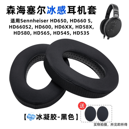 适用森海塞尔HD600耳罩HD650耳套660S2/6XX/580/565冰感耳机套 - 图1