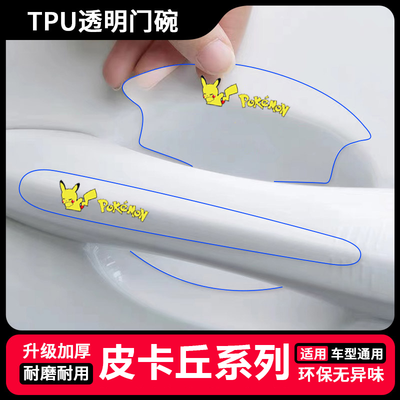 适用于比亚迪F0 F3 F3R F6门碗膜装饰贴G3 G5 G6透明拉手防刮贴 - 图2